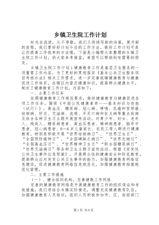 乡镇卫生院工作计划 