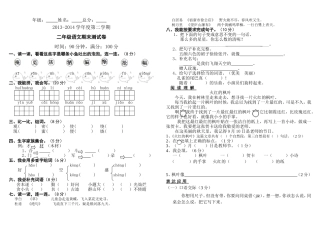 2013-2014年第二学期二年级下册语文期末试卷