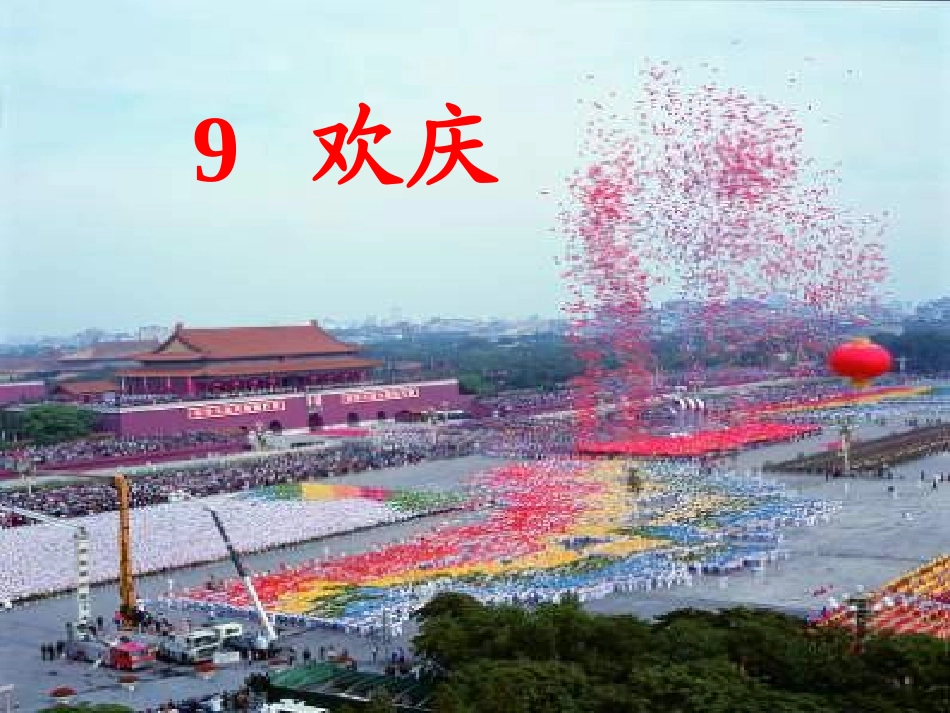 欢庆课件课件_第1页