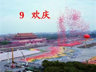 欢庆课件课件