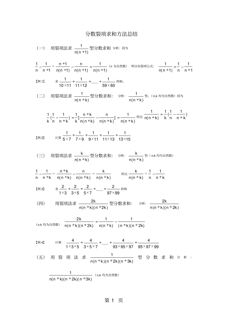 六年级上册数学竞赛试题分数裂项求和方法总结_通用版无答案-最新学习文档_第1页
