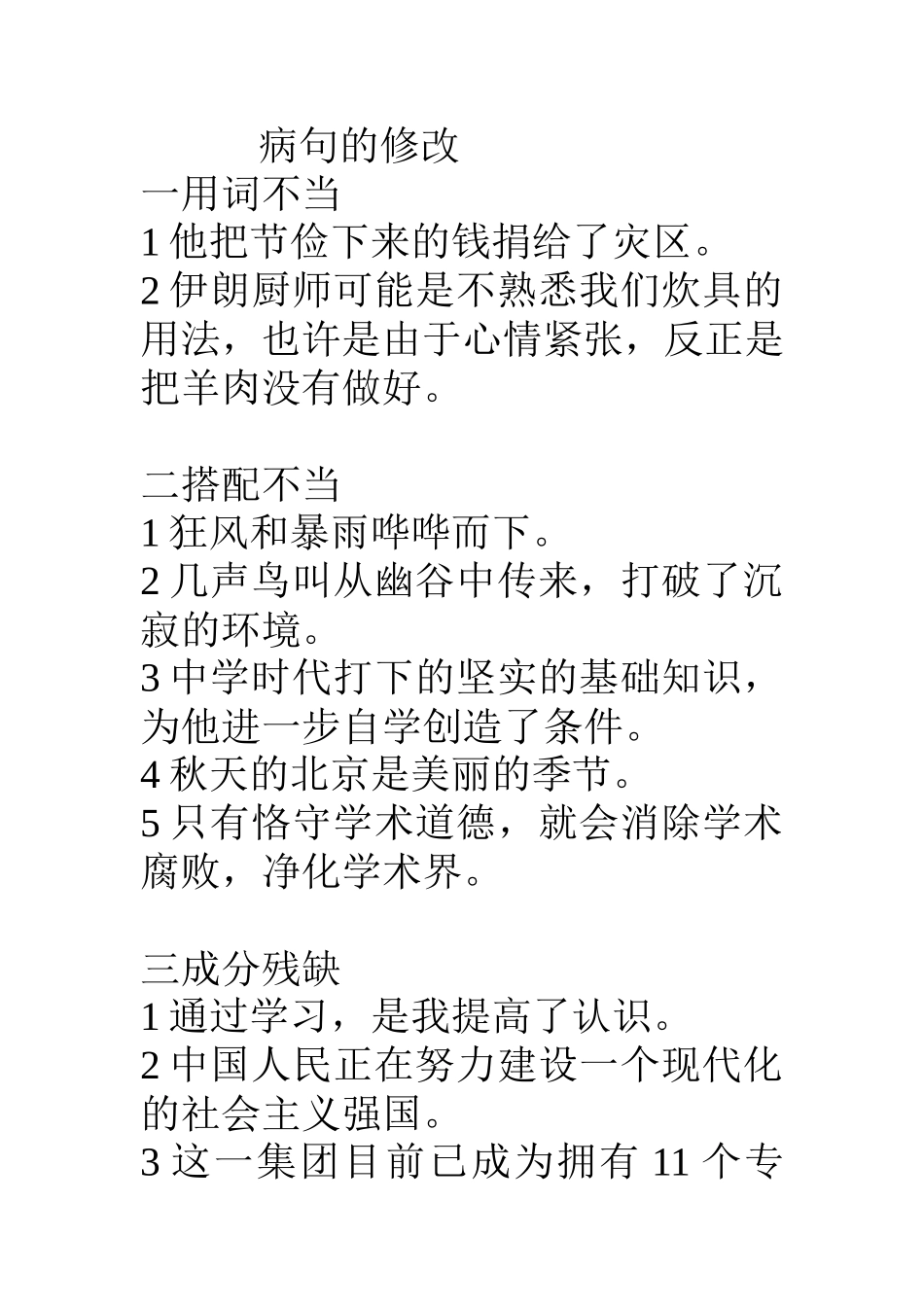 修改病句MicrosoftWord文档_第1页