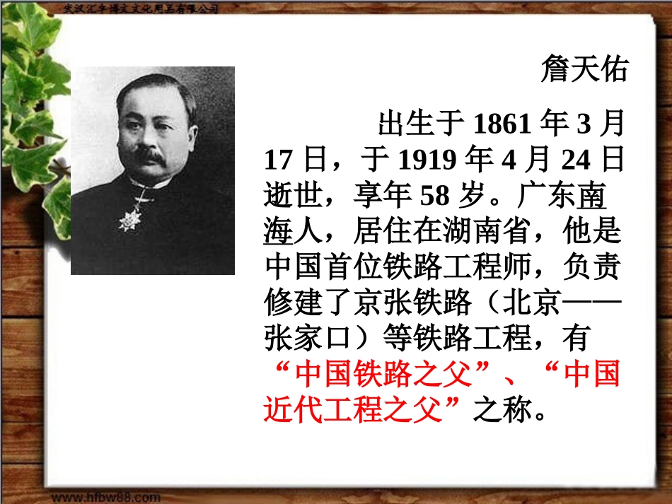 六年级语文《詹天佑》第一课时课件_第2页