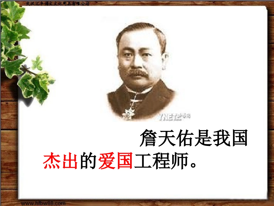 六年级语文《詹天佑》第一课时课件_第3页