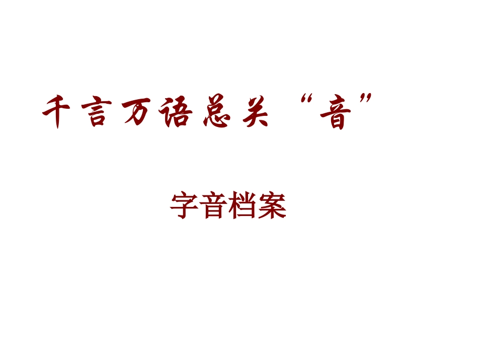 千言万语总关音_第1页