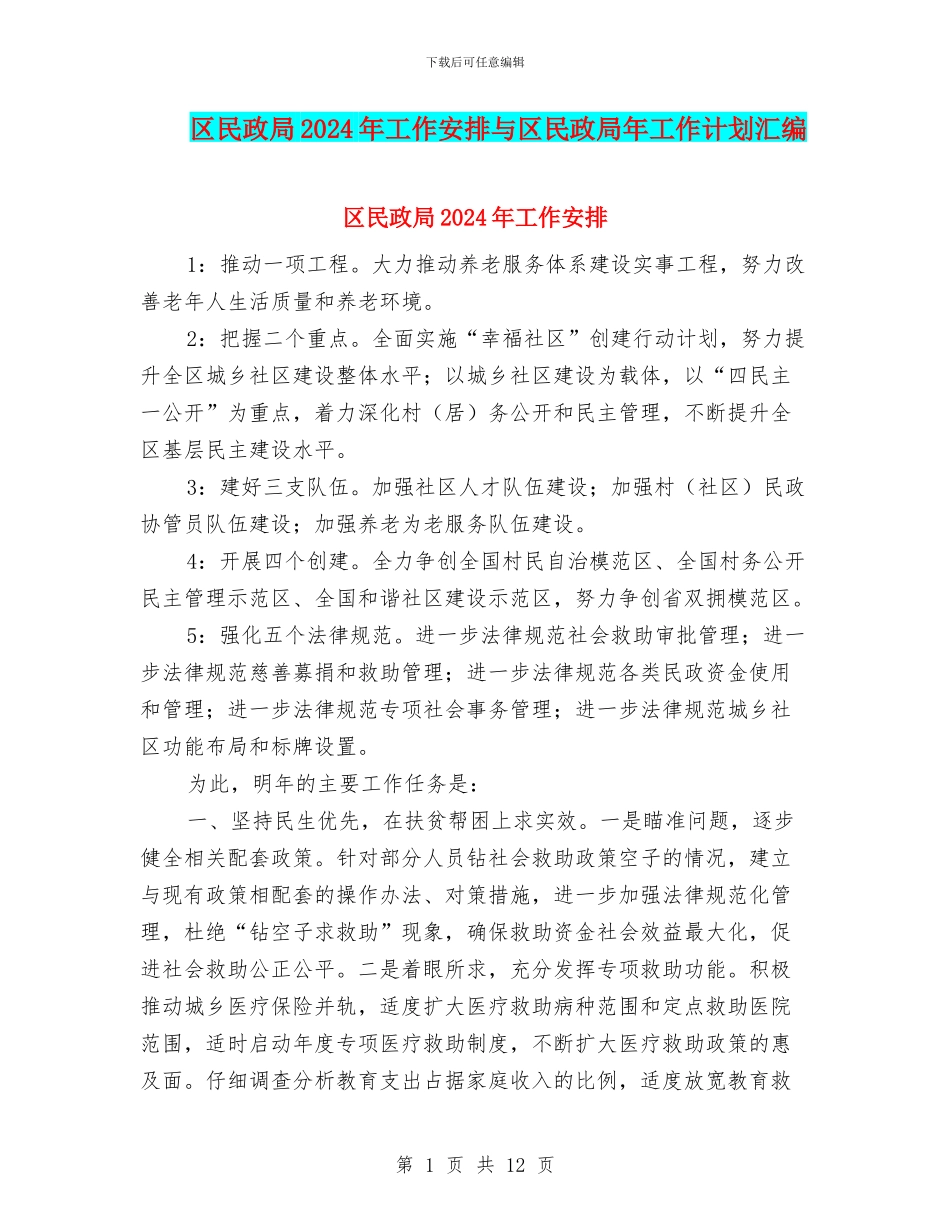 区民政局2024年工作安排与区民政局年工作计划汇编_第1页