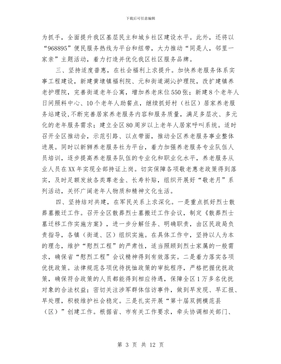 区民政局2024年工作安排与区民政局年工作计划汇编_第3页