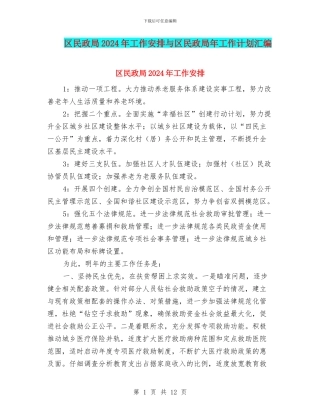 区民政局2024年工作安排与区民政局年工作计划汇编