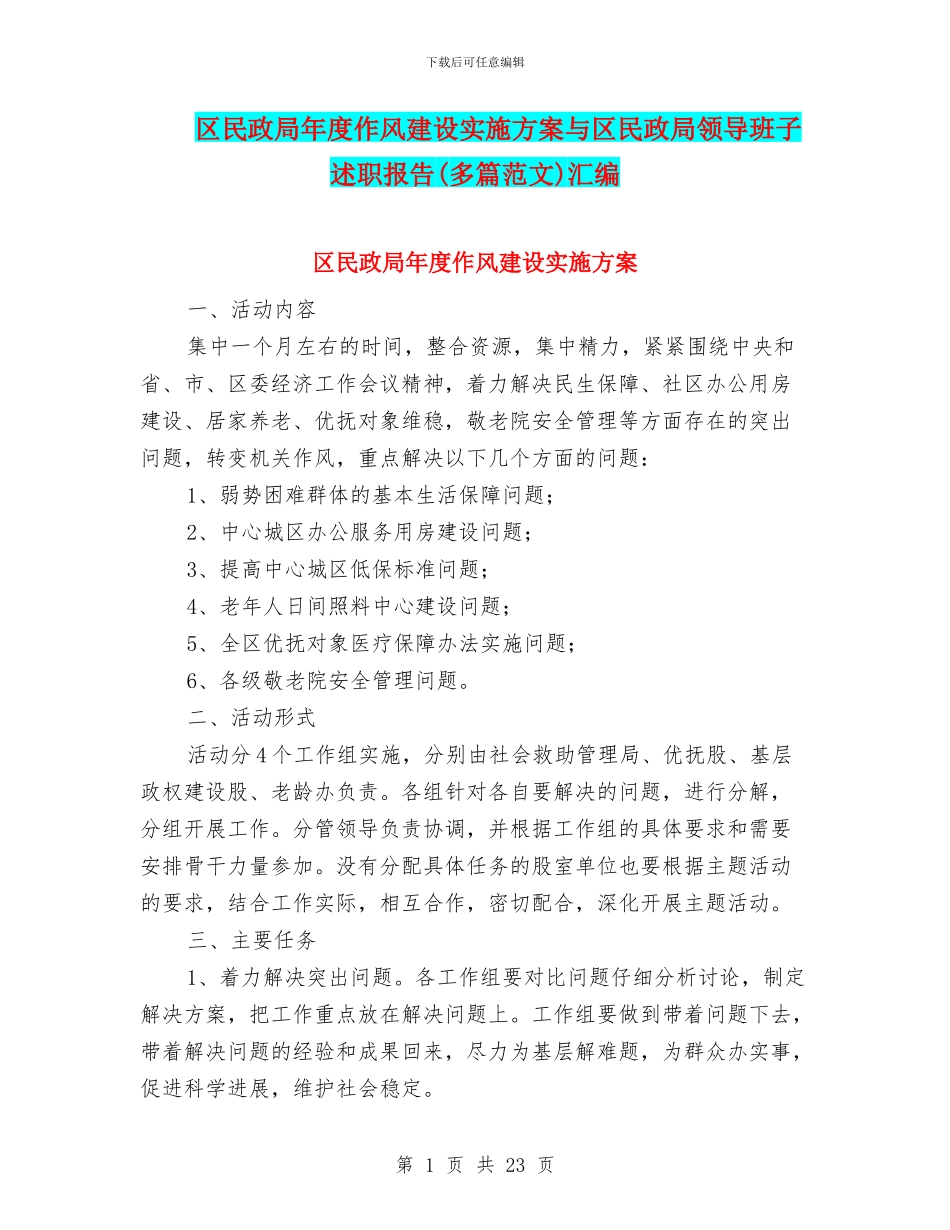区民政局年度作风建设实施方案与区民政局领导班子述职报告汇编_第1页