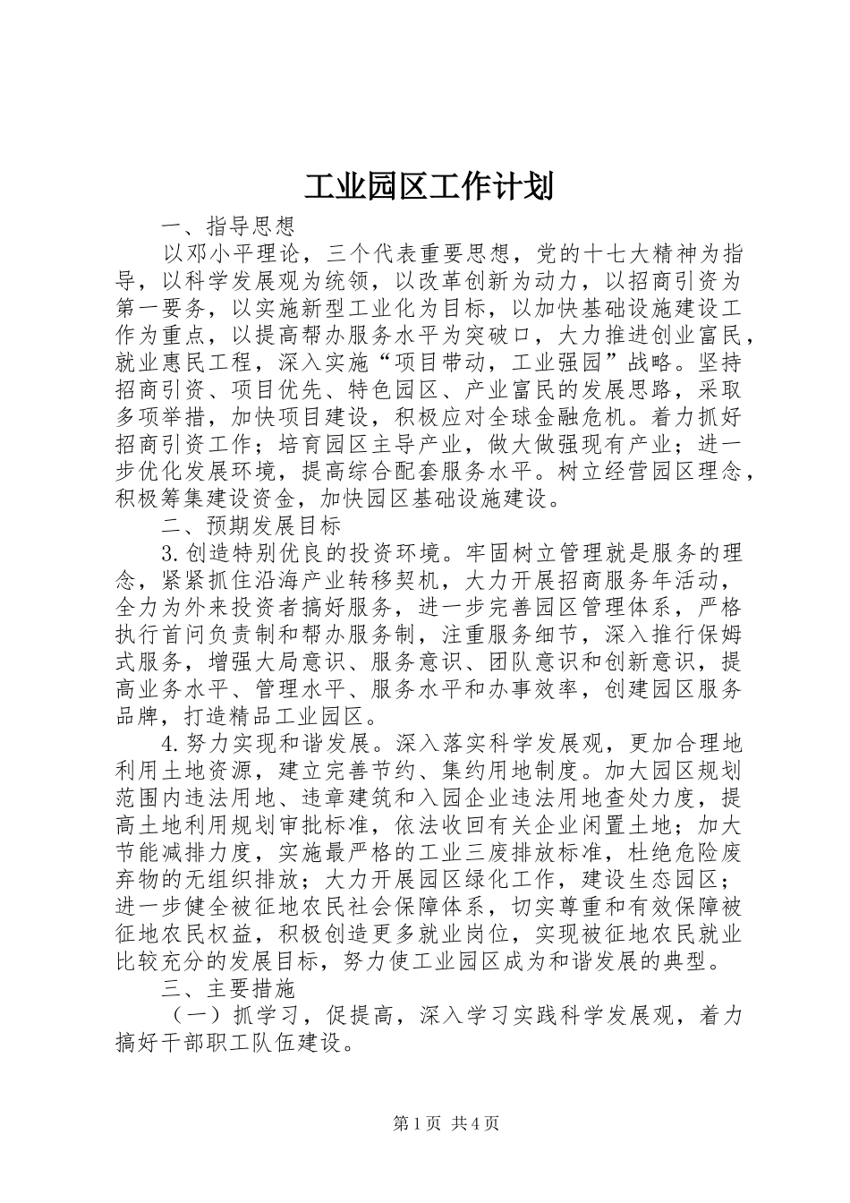 工业园区工作计划 _第1页