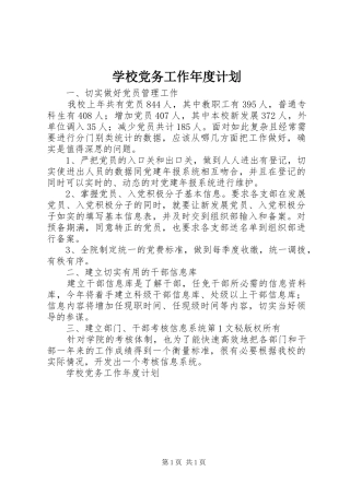 学校党务工作年度计划 