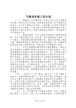 气象局年度工作计划 