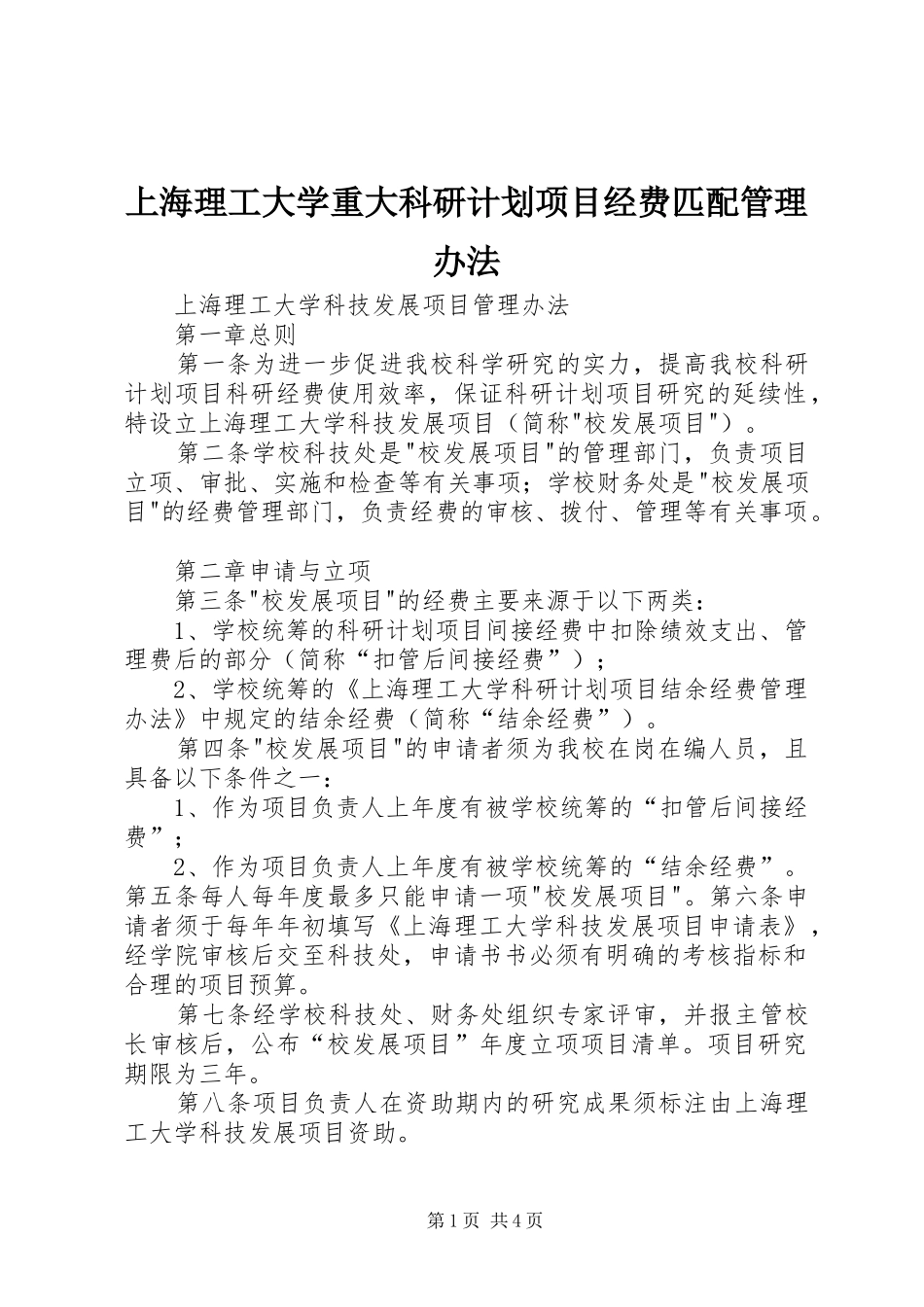 上海理工大学重大科研计划项目经费匹配管理办法 _第1页