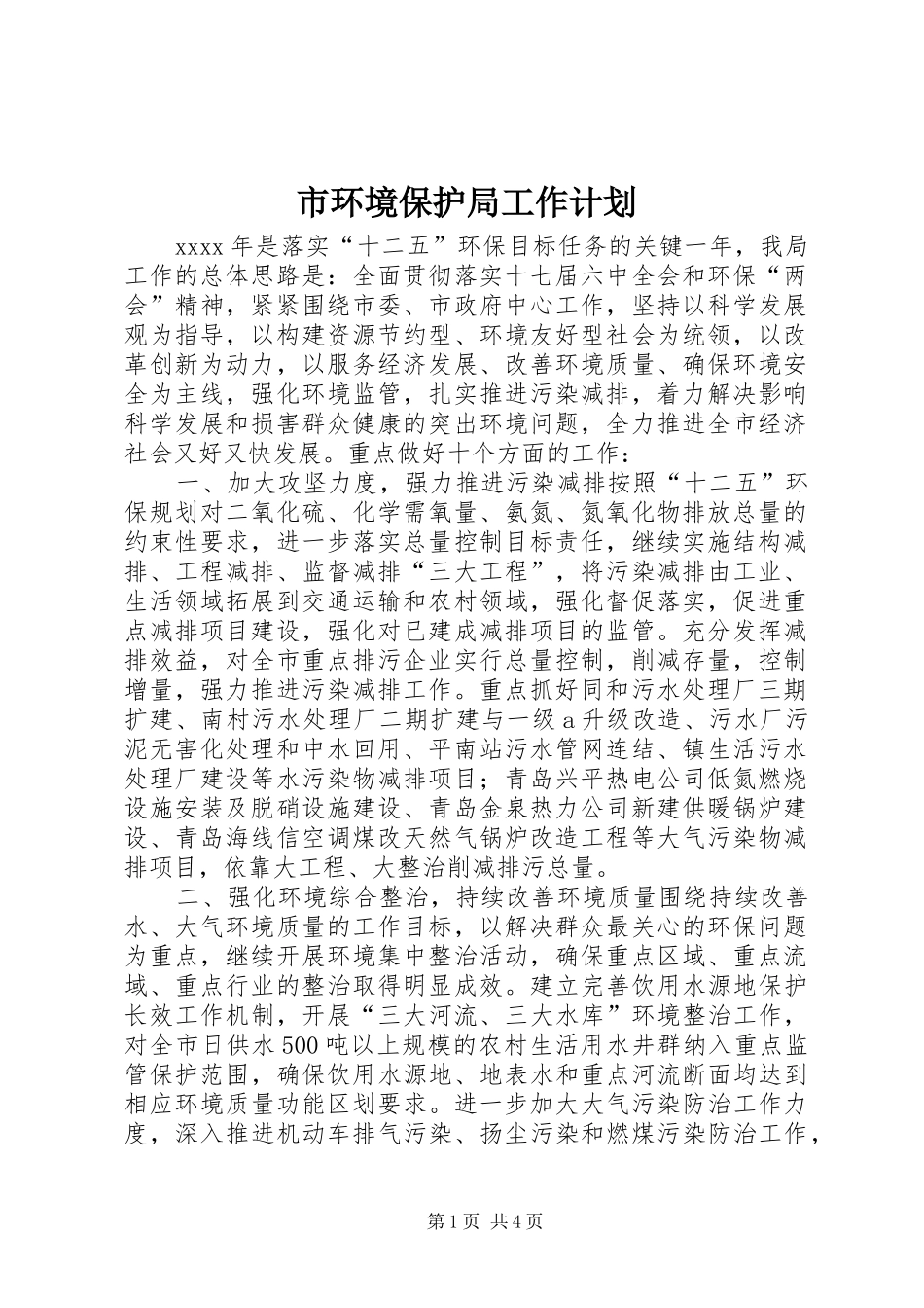 市环境保护局工作计划 _第1页