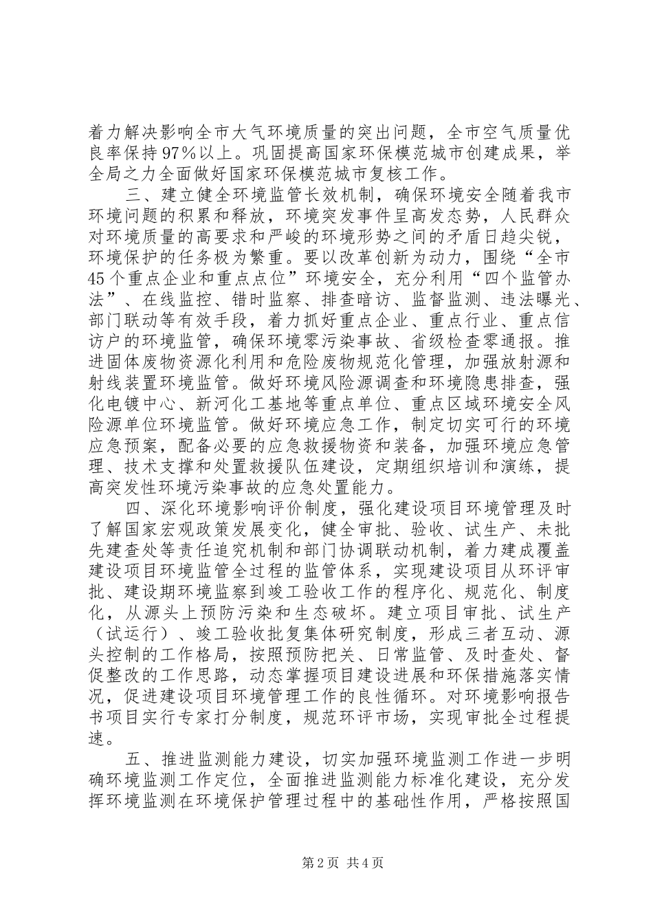 市环境保护局工作计划 _第2页