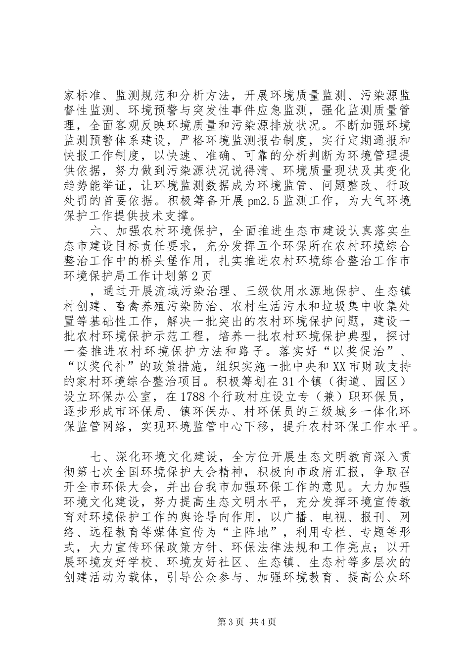 市环境保护局工作计划 _第3页