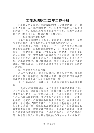 工商系统职工XX年工作计划 