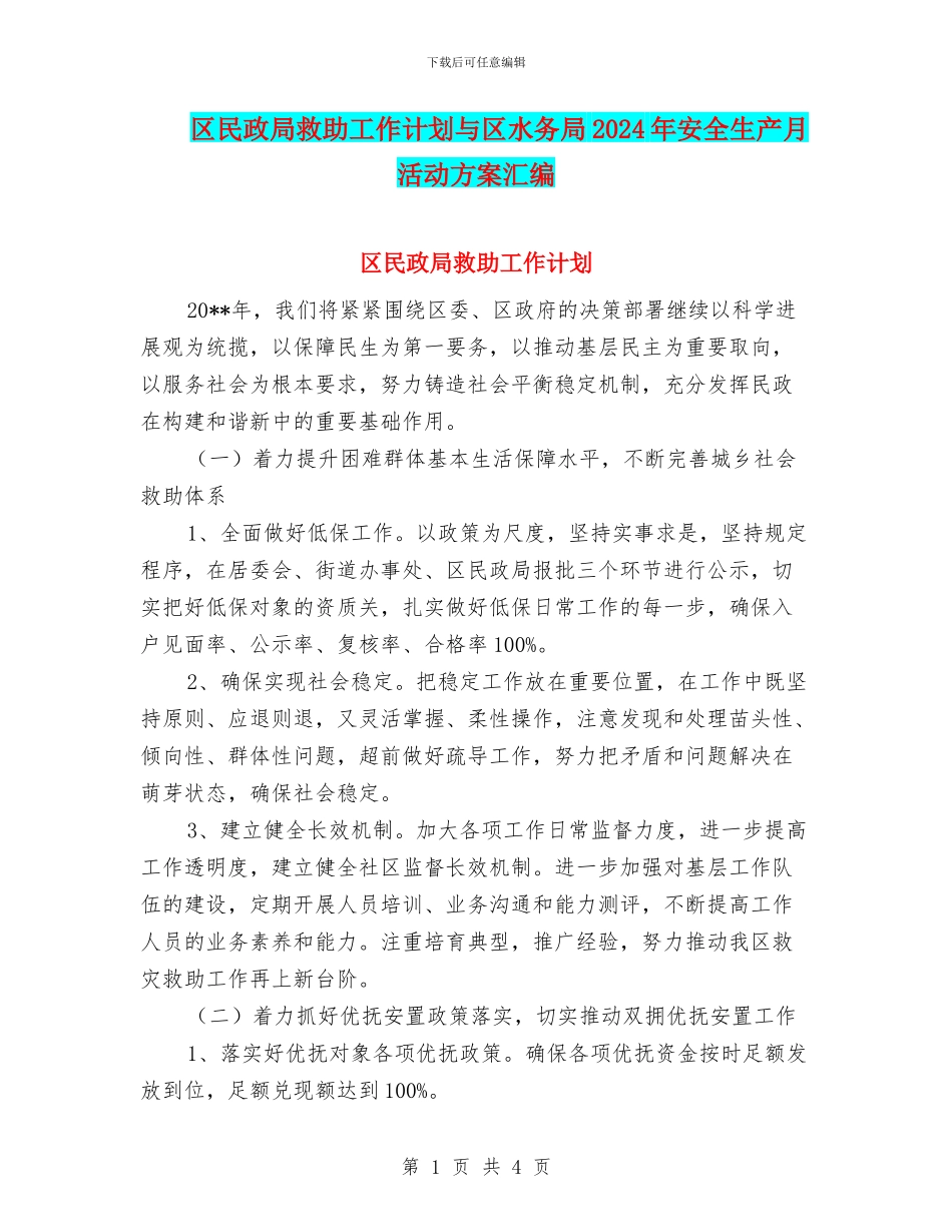 区民政局救助工作计划与区水务局2024年安全生产月活动方案汇编_第1页