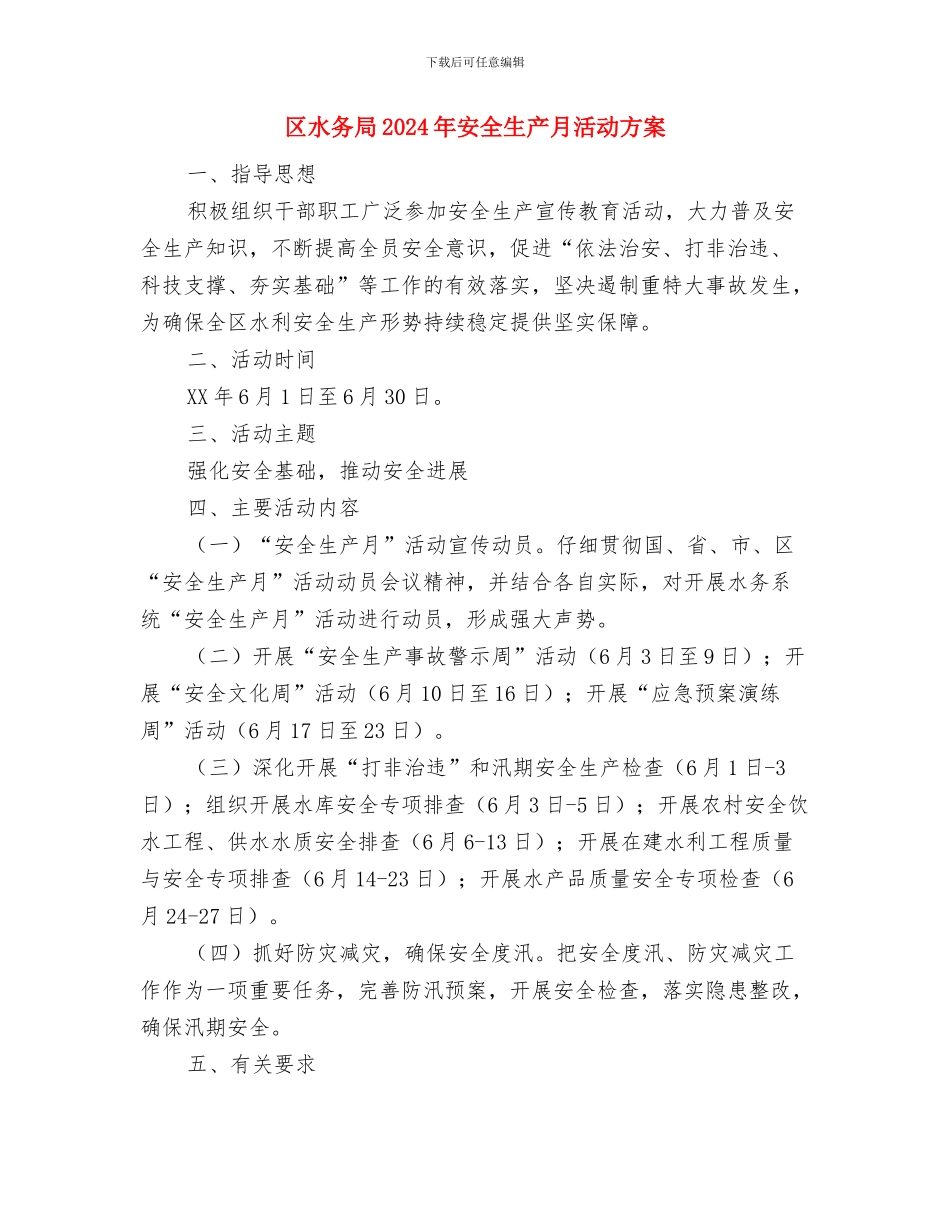 区民政局救助工作计划与区水务局2024年安全生产月活动方案汇编_第3页