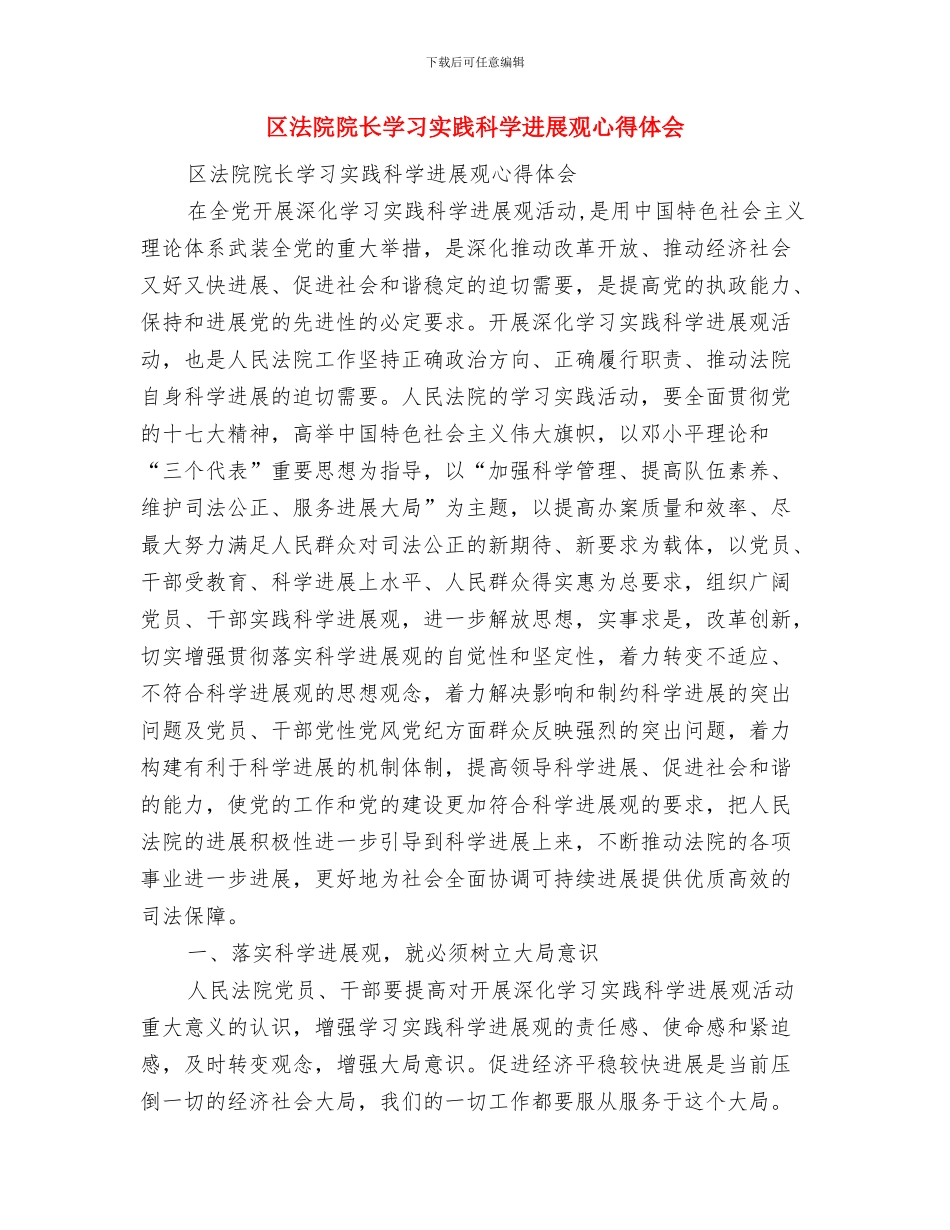 区民政局长竞聘就职即兴演讲稿范文与区法院院长学习实践科学发展观心得体会汇编_第3页