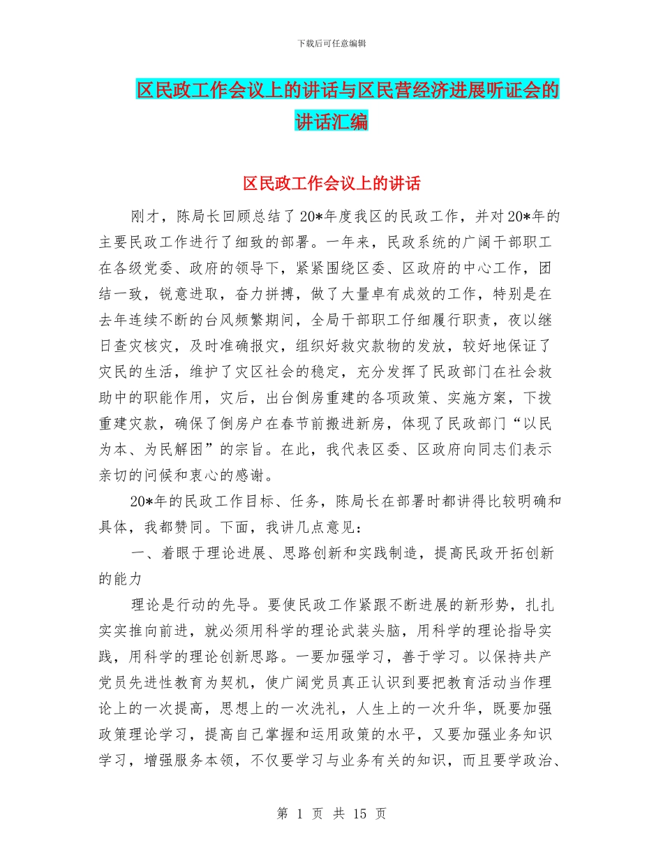 区民政工作会议上的讲话与区民营经济发展听证会的讲话汇编_第1页