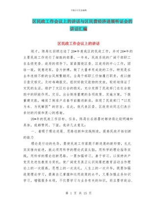 区民政工作会议上的讲话与区民营经济发展听证会的讲话汇编