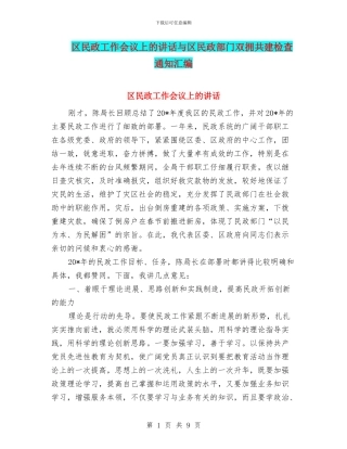 区民政工作会议上的讲话与区民政部门双拥共建检查通知汇编