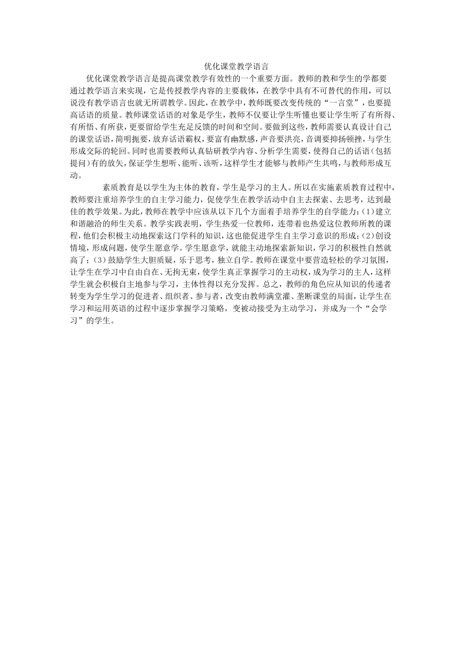 优化课堂教学语言_第1页