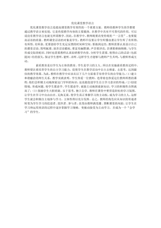 优化课堂教学语言