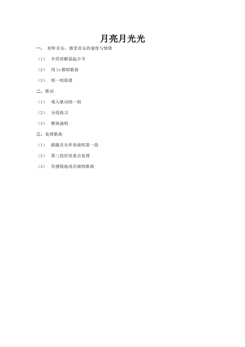 听课记录音乐月亮月光光_第1页