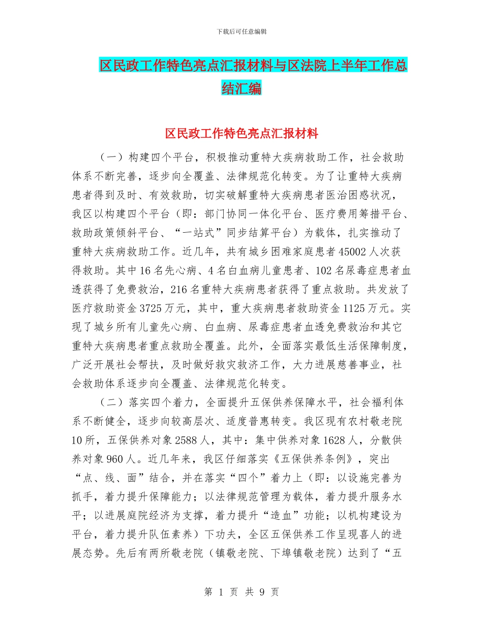 区民政工作特色亮点汇报材料与区法院上半年工作总结汇编_第1页