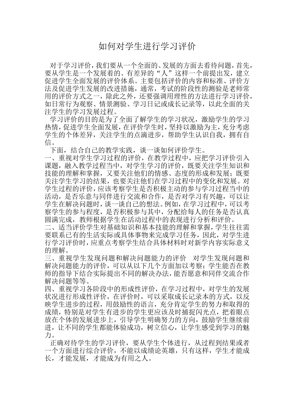 如何对学生进行学习评价_第1页