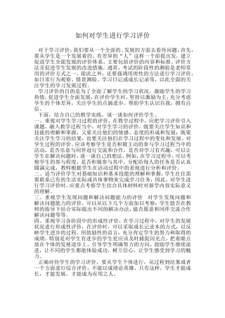 如何对学生进行学习评价