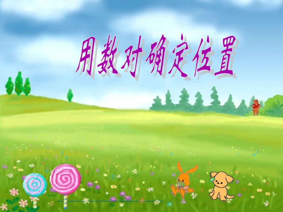 四年级数学下册《确定位置》PPT课件(苏教版)_第1页