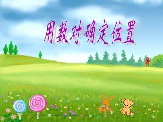 四年级数学下册《确定位置》PPT课件(苏教版)
