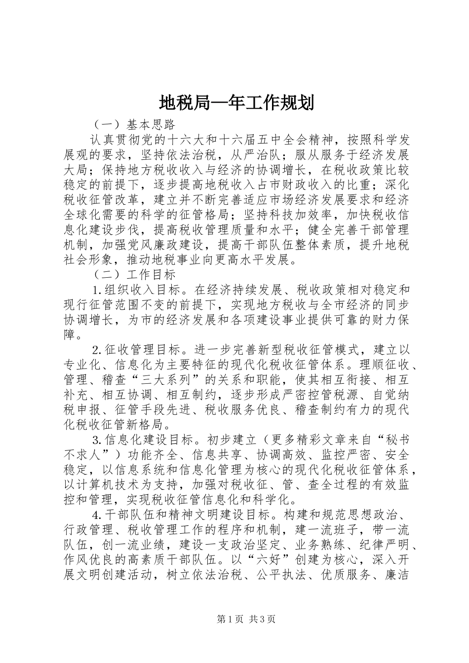 地税局—年工作规划 _第1页