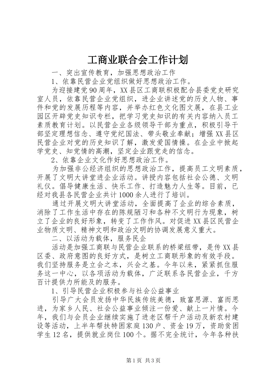 工商业联合会工作计划 _第1页