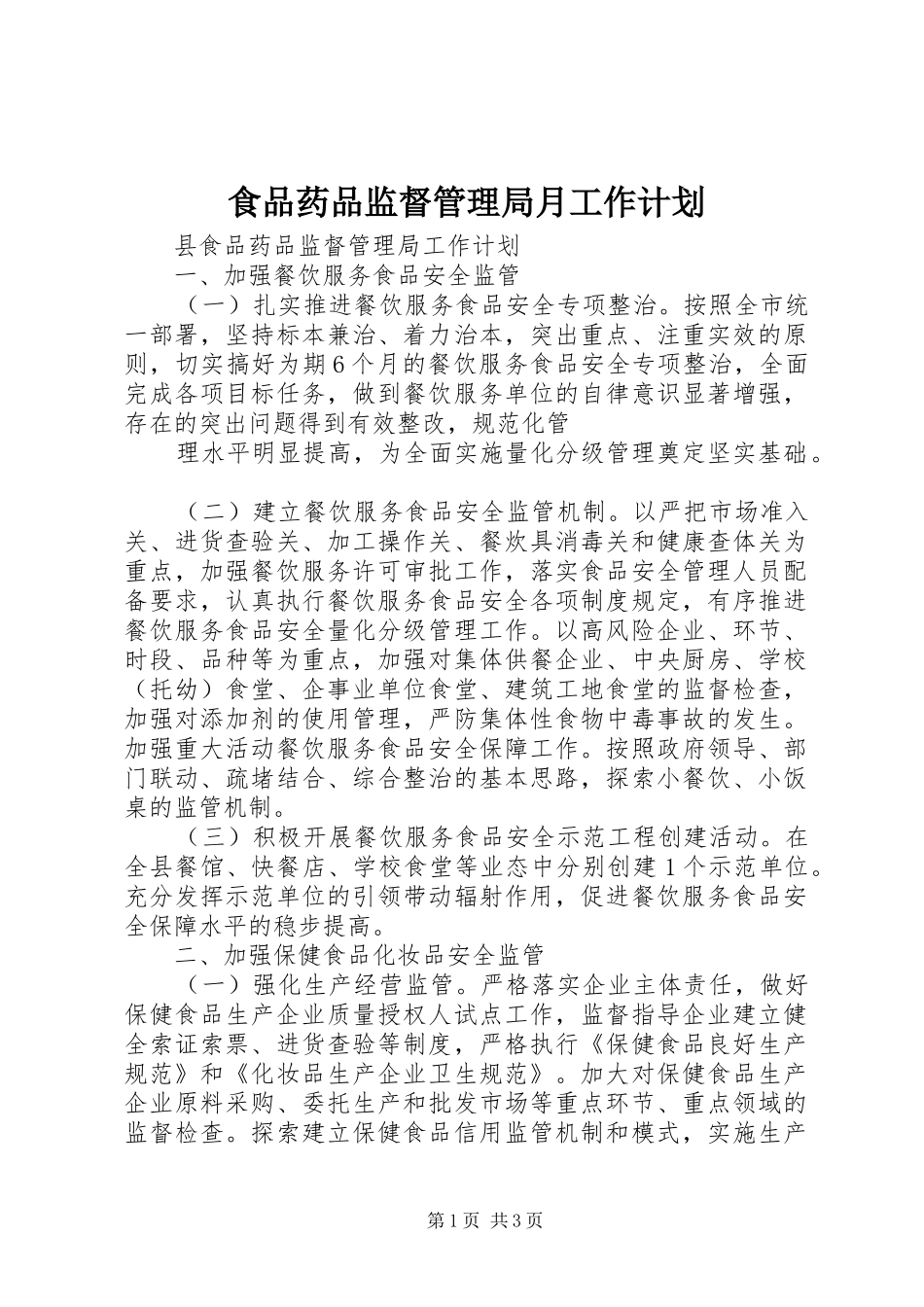 食品药品监督管理局月工作计划 _第1页