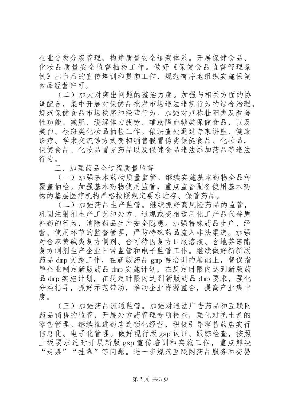 食品药品监督管理局月工作计划 _第2页