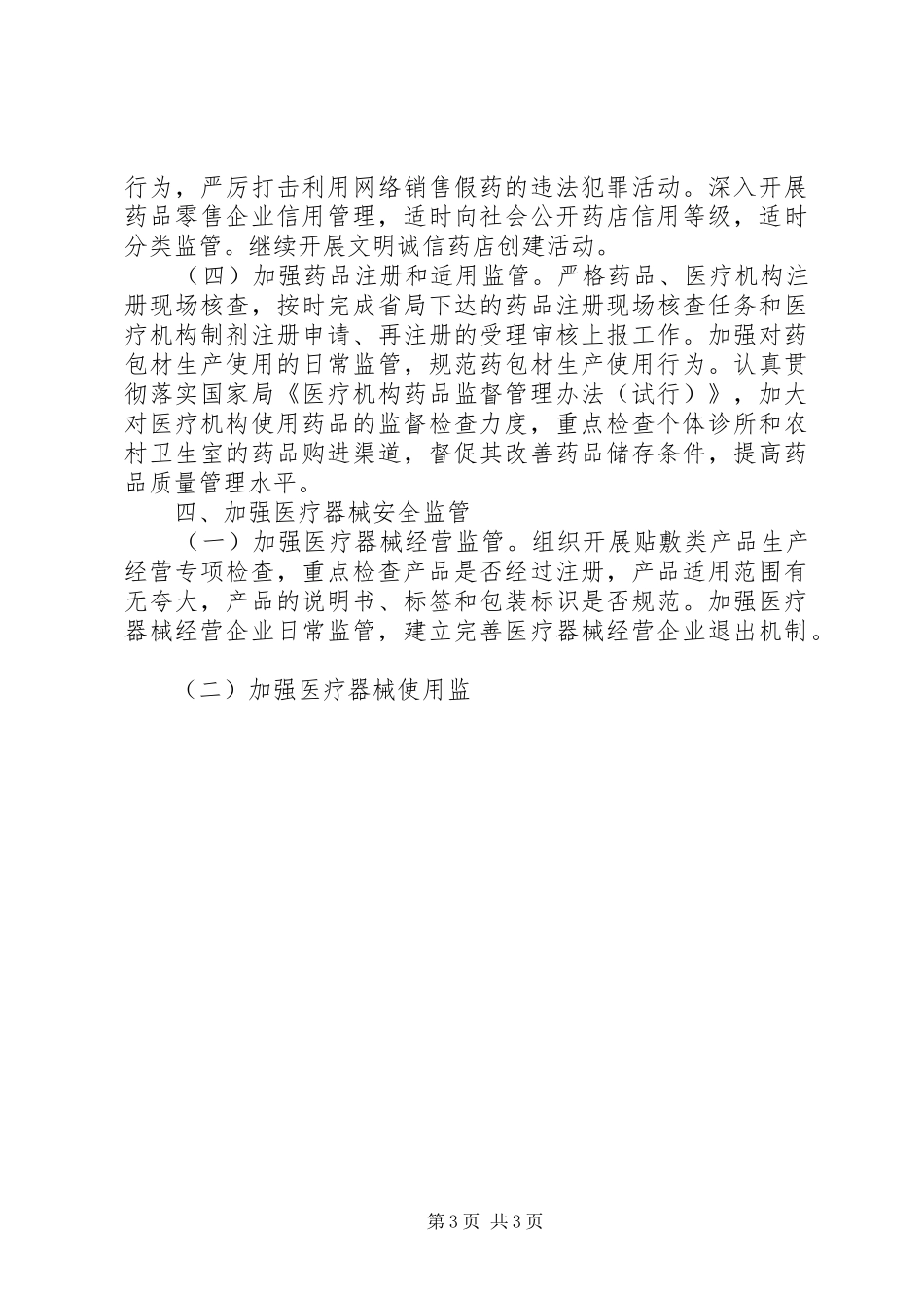 食品药品监督管理局月工作计划 _第3页