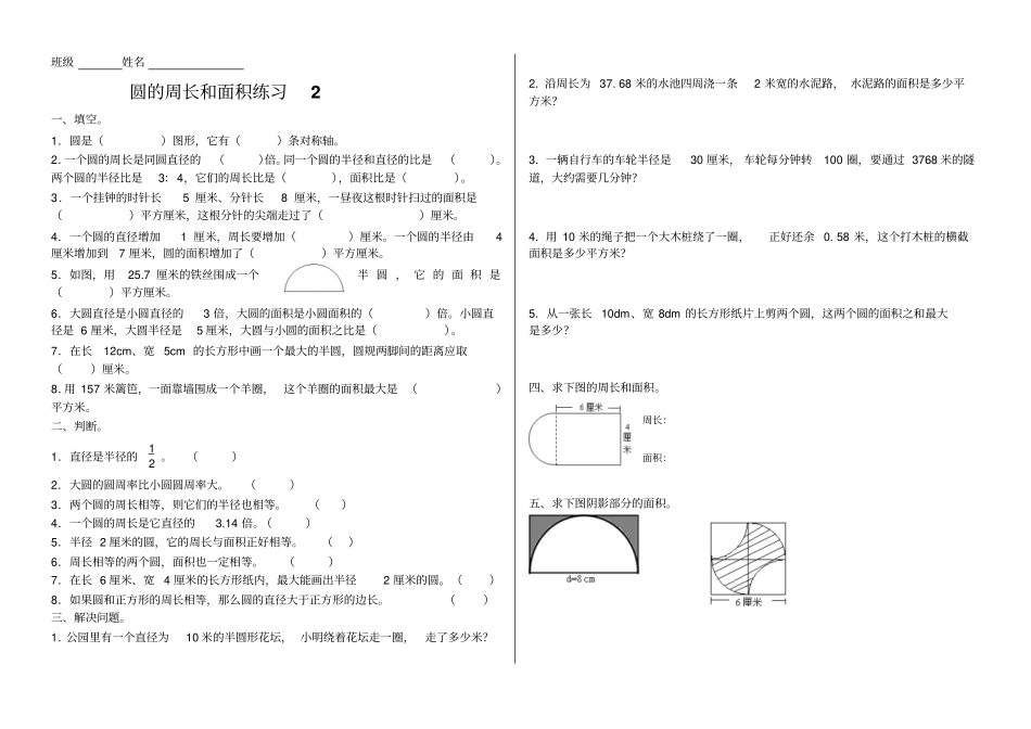 六年级上册数学试题-圆的周长和面积练习卷人教新课标2014秋无答案_第1页