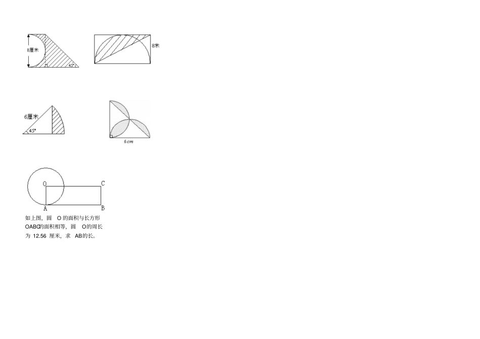 六年级上册数学试题-圆的周长和面积练习卷人教新课标2014秋无答案_第2页