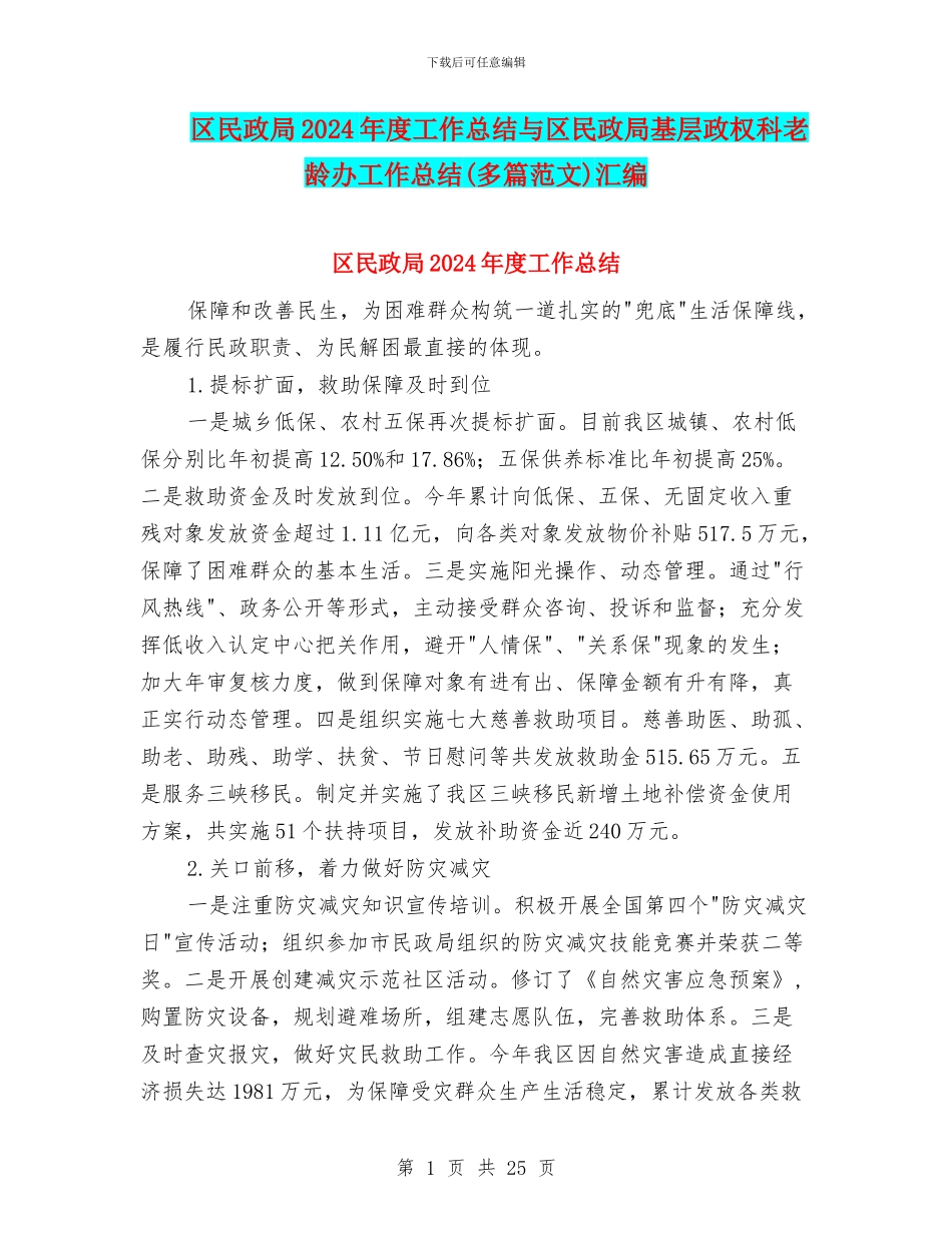 区民政局2024年度工作总结与区民政局基层政权科老龄办工作总结汇编_第1页