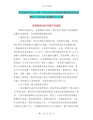 区民政局2024年度工作总结与区民政局基层政权科老龄办工作总结汇编