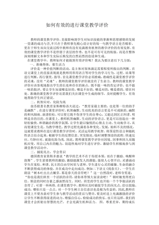 如何有效的进行课堂教学评价