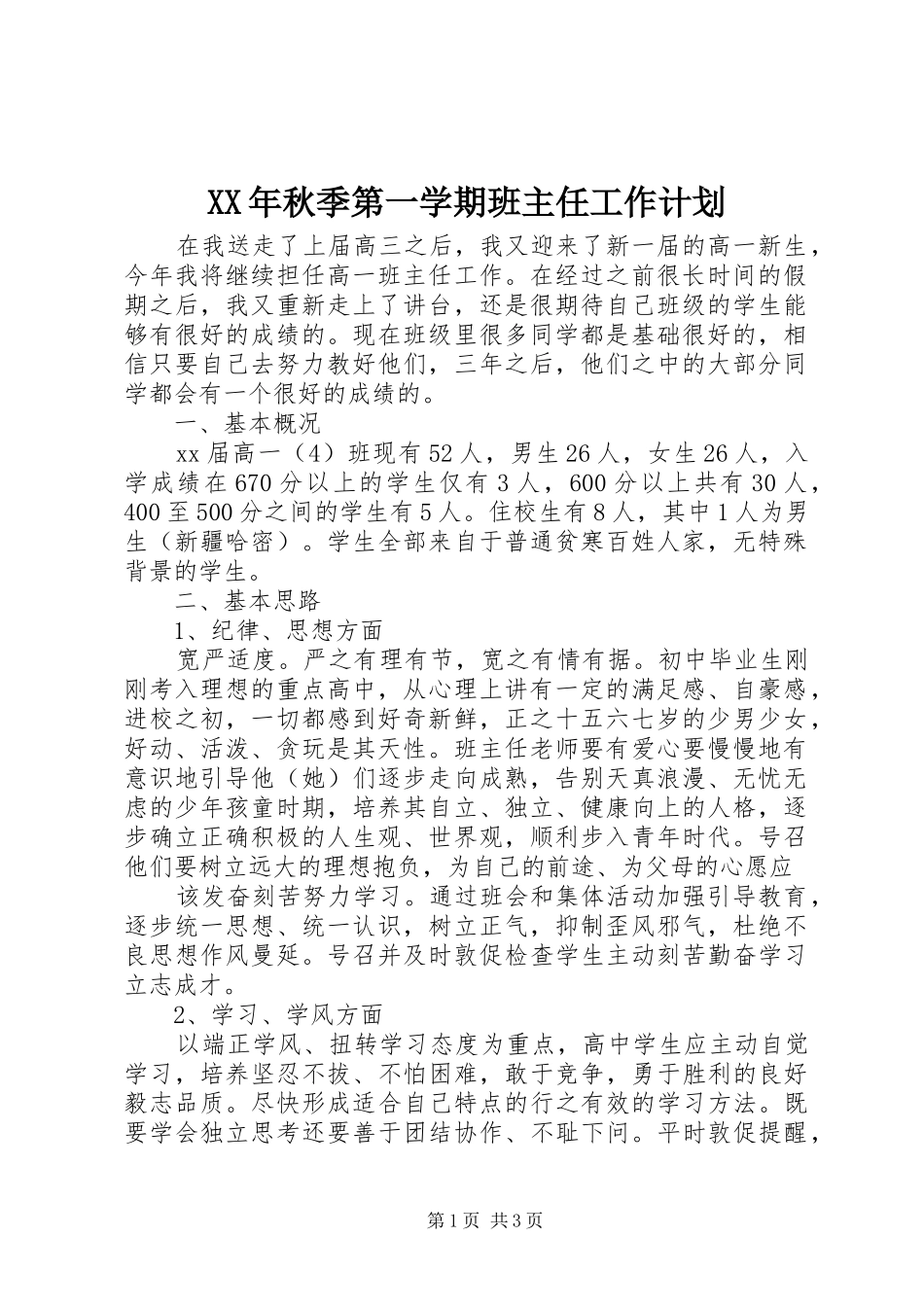 XX年秋季第一学期班主任工作计划 _第1页