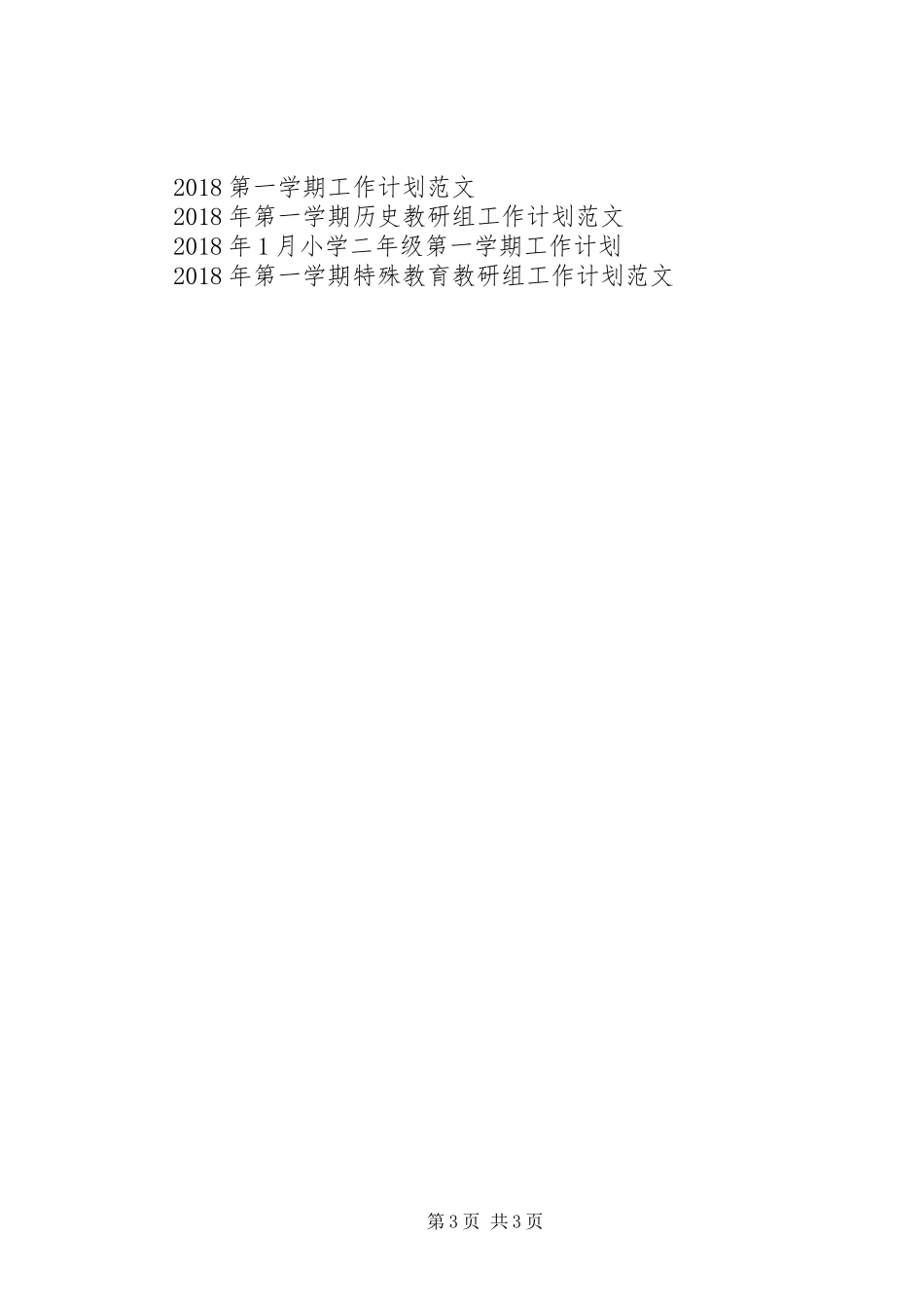 XX年秋季第一学期班主任工作计划 _第3页