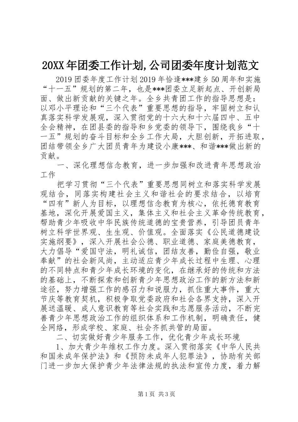 20XX年团委工作计划,公司团委年度计划范文_第1页