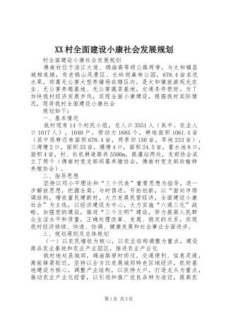 XX村全面建设小康社会发展规划 