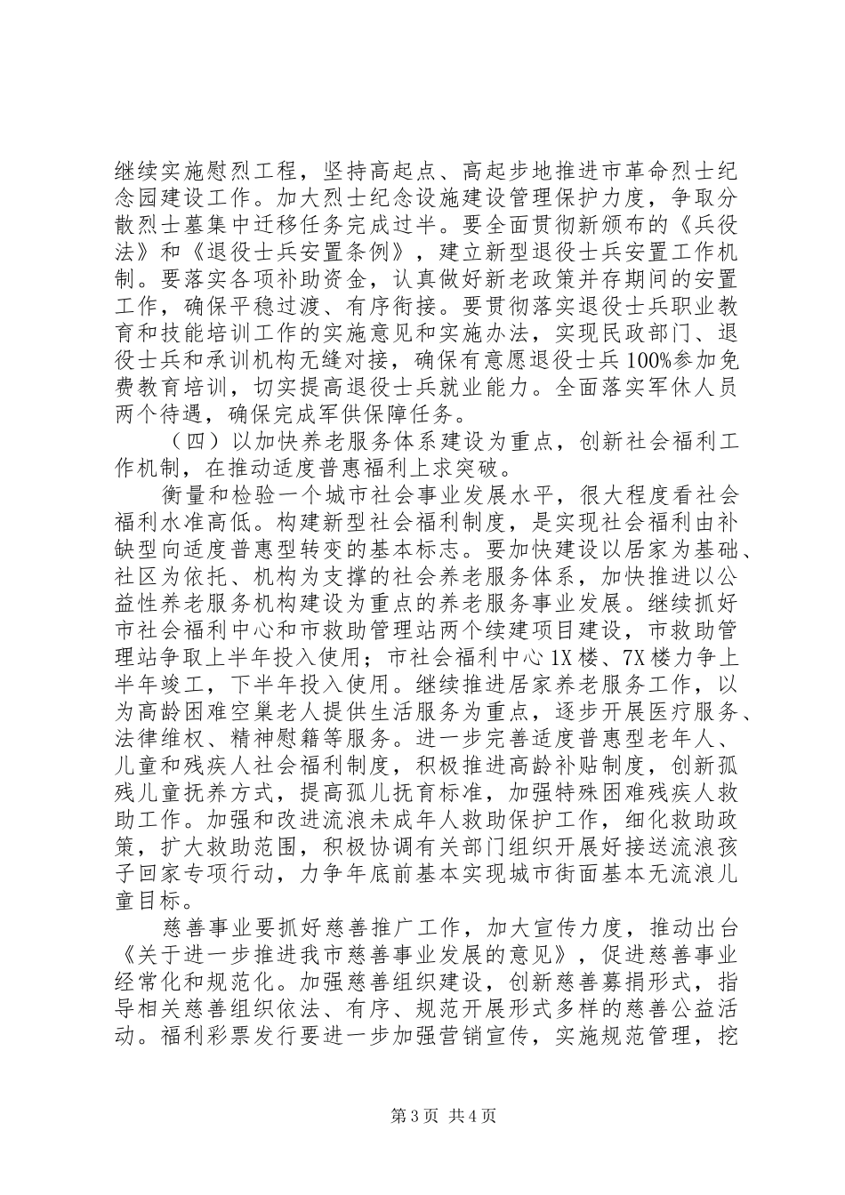 XX年全市民政工作计划以转型发展全面发展科学发展为主题 _第3页